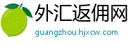 外汇返佣网
